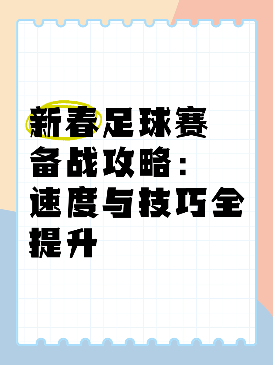 足球场上：速度与技巧的完美结合